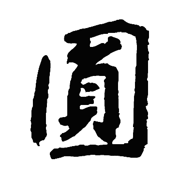 尹基声
