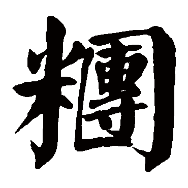 颜真卿