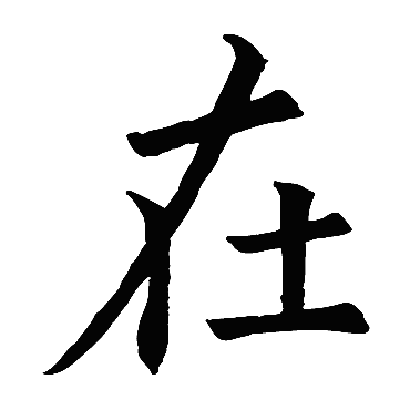 欧阳询