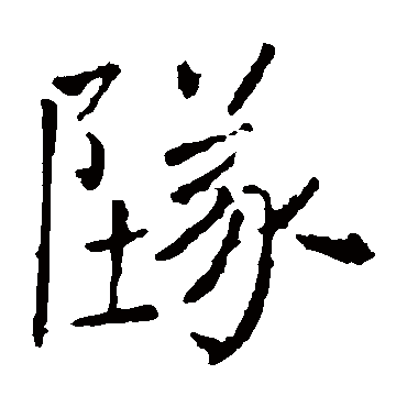 褚遂良