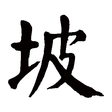 颜真卿