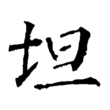 柳公权