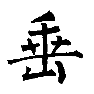 柳公权