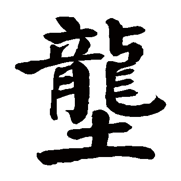 颜真卿