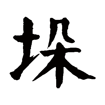 颜真卿