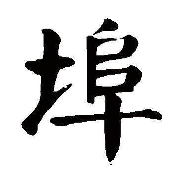颜真卿