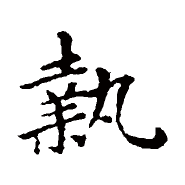 褚遂良
