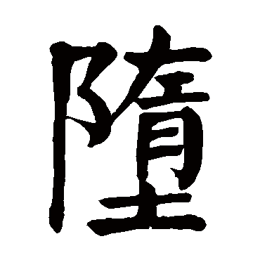 颜真卿