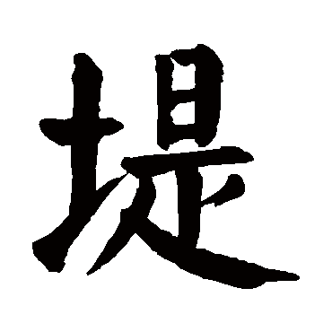 颜真卿