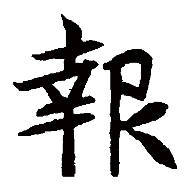 元珍墓志