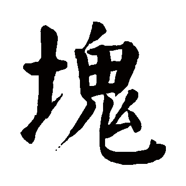 颜真卿