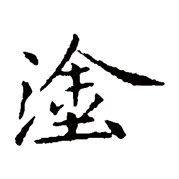 王献之