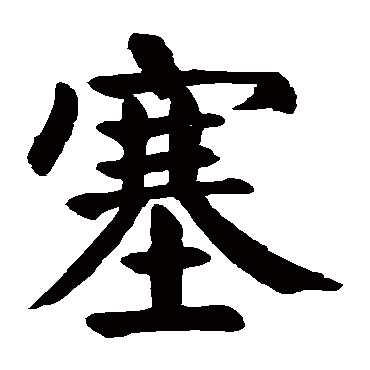 颜真卿