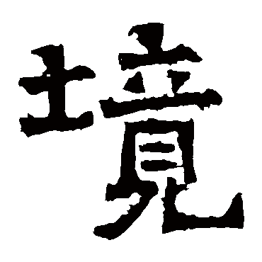 爨龙颜碑
