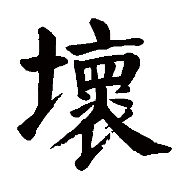 颜真卿
