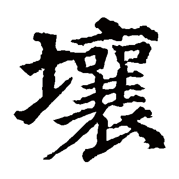 颜真卿
