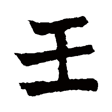 元珍墓志