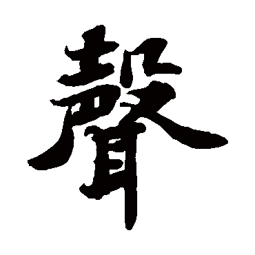 苏轼