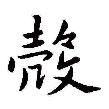 赵孟頫