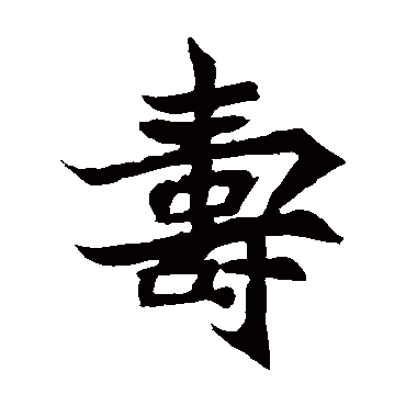 安乐王墓志