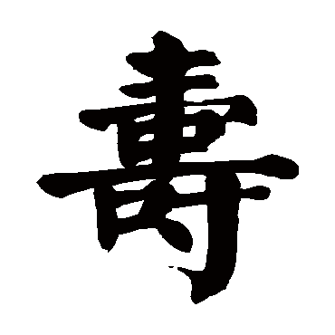 颜真卿