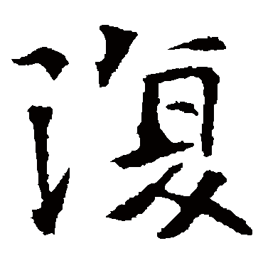 高湛墓志