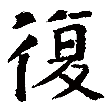 颜真卿