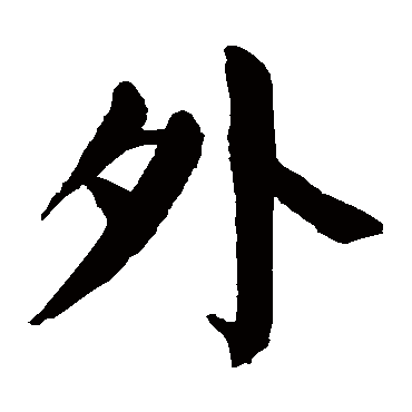 颜真卿
