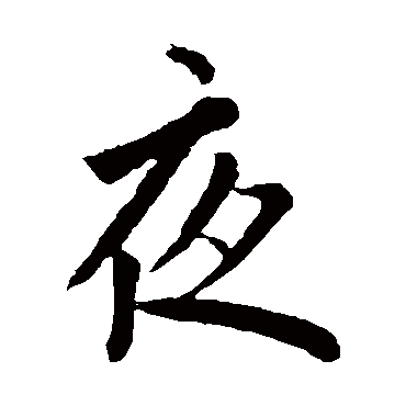 欧阳询