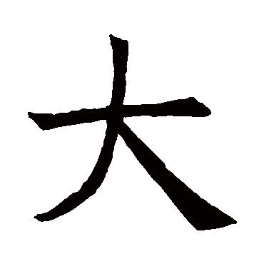 褚遂良