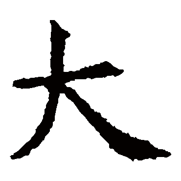 虞世南