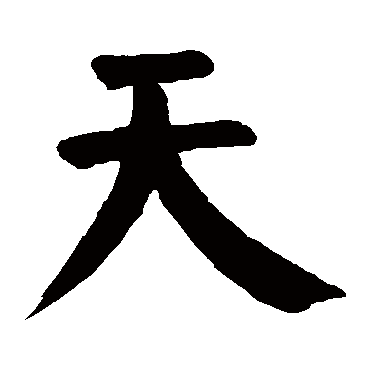 颜真卿