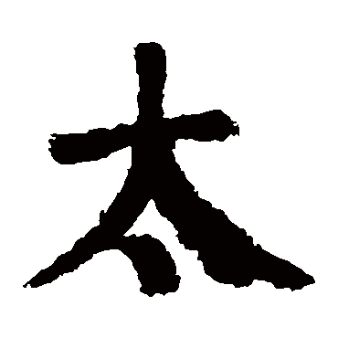 颜真卿
