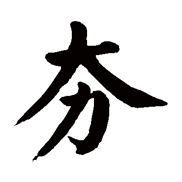 颜真卿