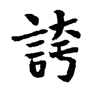 妒神颂