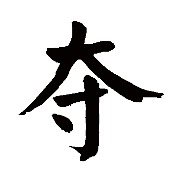 颜真卿