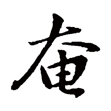 赵孟頫