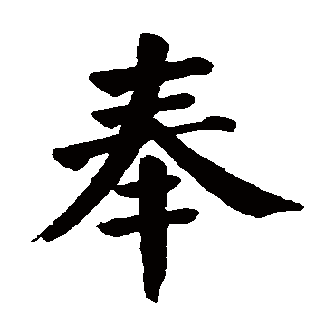 颜真卿