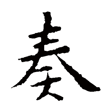 钟繇