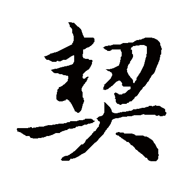 赵孟頫