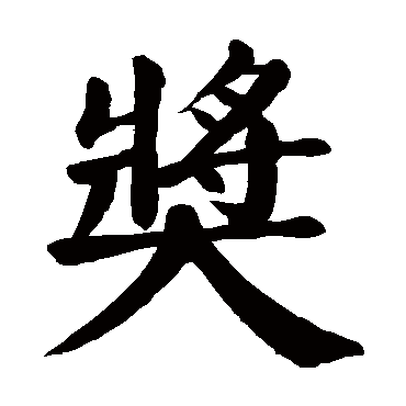 颜真卿