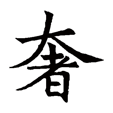 马君起造象