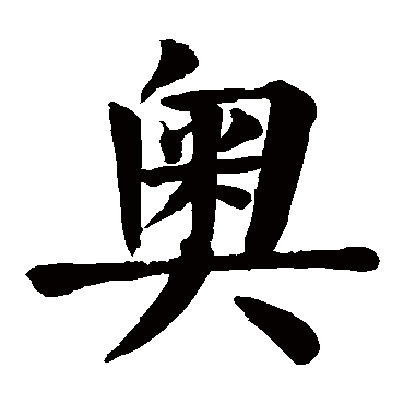 颜真卿
