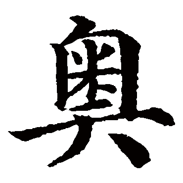 颜真卿