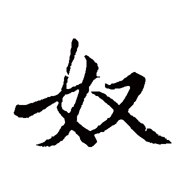 赵孟頫