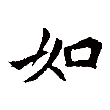 李超墓志
