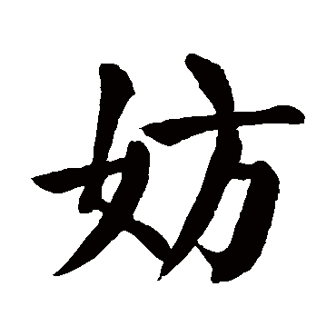 颜真卿