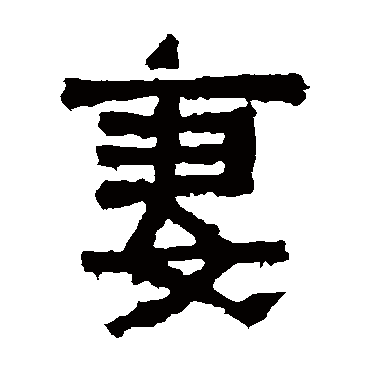 王闽之墓志