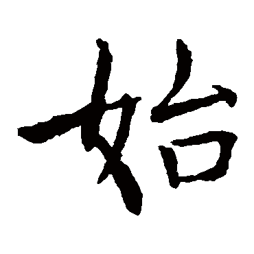 褚遂良