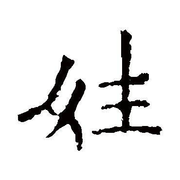 欧阳询
